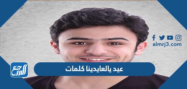 عيد يا لعايدينا كلمات