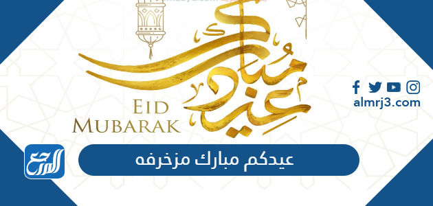 عيدكم مبارك مزخرفه
