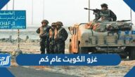 غزو الكويت عام كم