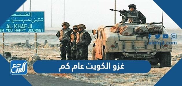 غزو الكويت عام كم