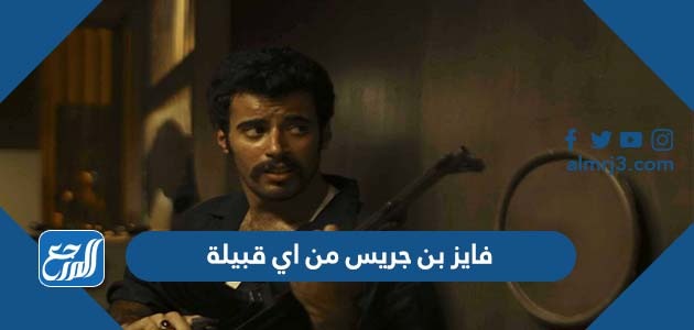 فايز بن جريس من اي قبيلة