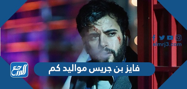 فايز بن جريس مواليد كم