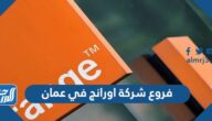 فروع شركة اورانج في عمان