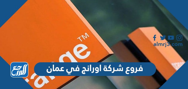 فروع شركة اورانج في عمان
