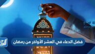 فضل الدعاء في العشر الأواخر من رمضان