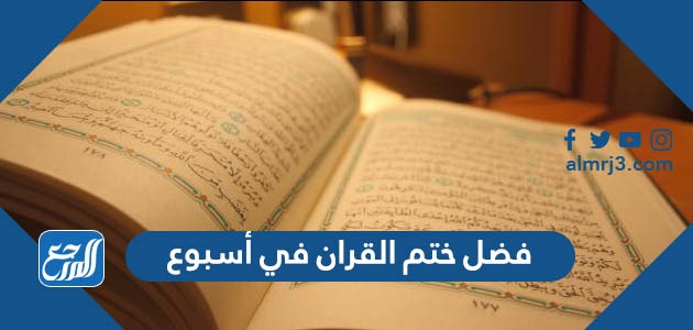 فضل ختم القران في أسبوع