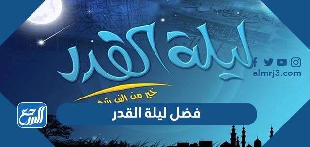 فضل ليلة القدر وعلاماتها