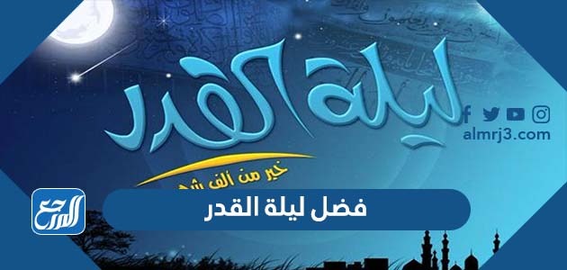 فضل ليلة القدر