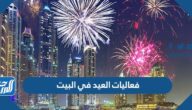 فعاليات العيد في البيت 2025