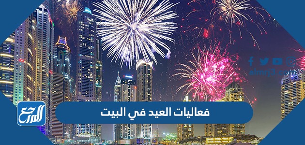 فعاليات العيد في البيت