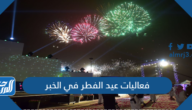 فعاليات عيد الفطر في الخبر 1443/2022 ومواقع الاحتفالات