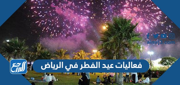 فعاليات عيد الفطر في الرياض
