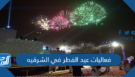 فعاليات عيد الفطر في الشرقيه 1443/2022 ومواقع الاحتفالات