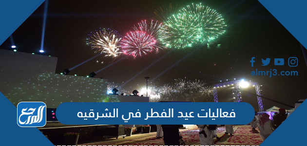 فعاليات عيد الفطر في الشرقيه