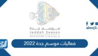 ما هي فعاليات موسم جدة 2022 ما هي فعاليات موسم جدة 2022