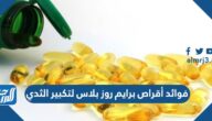 فوائد أقراص برايم روز بلاس لتكبير الثدي فوائد أقراص برايم روز بلاس لتكبير الثدي