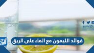 فوائد الليمون مع الماء على الريق