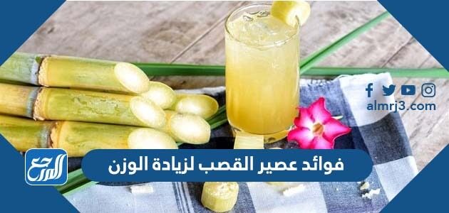 فوائد عصير القصب لزيادة الوزن
