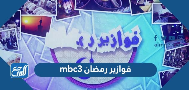 فوازير رمضان mbc3
