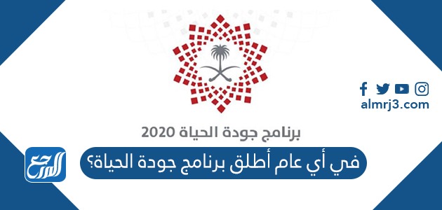 في أي عام أطلق برنامج جودة الحياة؟