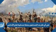 في أي عام بدء المسلمون بحملة عسكرية لفتح الأندلس
