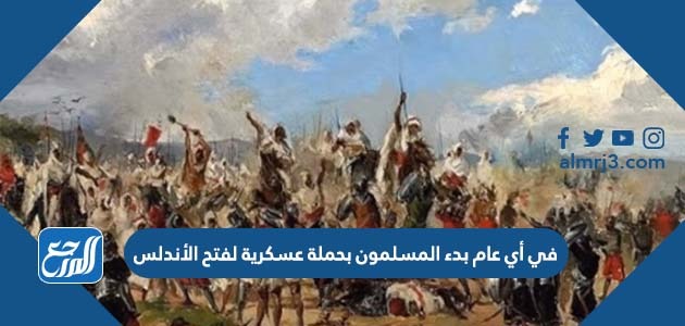في أي عام بدء المسلمون بحملة عسكرية لفتح الأندلس
