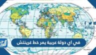 في اي دولة عربية يمر خط غرينتش