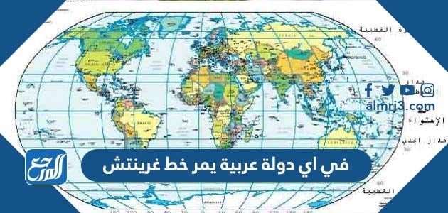 في اي دولة عربية يمر خط غرينتش