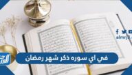 في اي سوره ذكر شهر رمضان