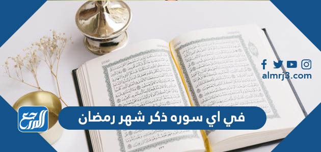 في اي سوره ذكر شهر رمضان