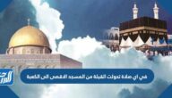 في اي صلاة تحولت القبلة من المسجد الاقصى الى الكعبة