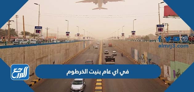 في اي عام بنيت الخرطوم
