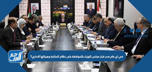 في اي عام صدر قرار مجلس الوزراء بالموافقة على نظام المكتبة وهيكلها الاداري؟