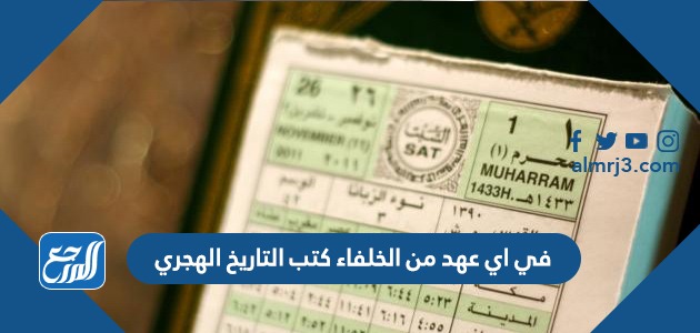 في اي عهد من الخلفاء كتب التاريخ الهجري