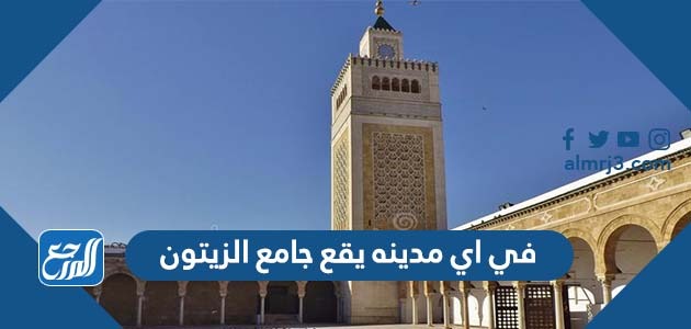في اي مدينه يقع جامع الزيتون