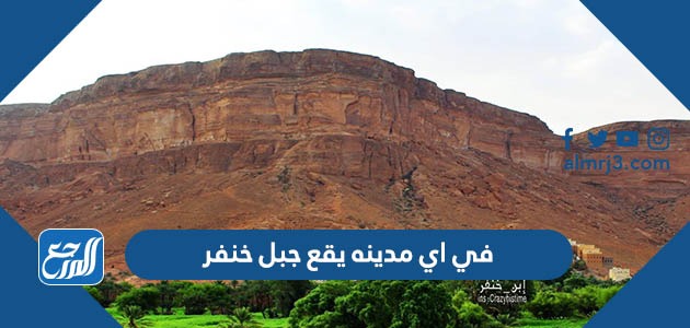 في اي مدينه يقع جبل خنفر