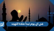 في اي يوم تبدأ صلاة التهجد