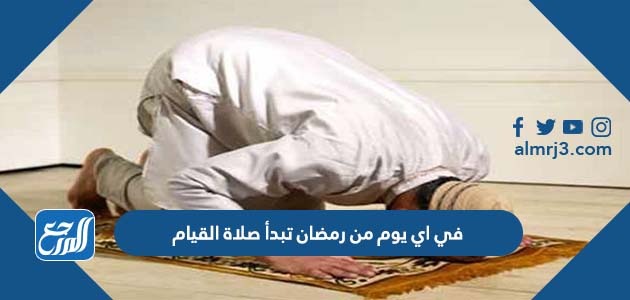 في اي يوم من رمضان تبدأ صلاة القيام