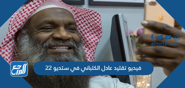 فيديو تقليد عادل الكلباني في ستديو 22