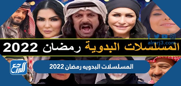 إزالة العنصر قائمة المسلسلات البدويه رمضان 2022 والقنوات الناقلة قائمة المسلسلات البدويه رمضان 2022
