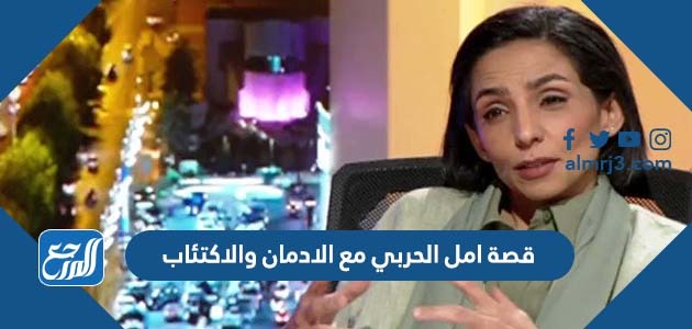 قصة امل الحربي مع الادمان والاكتئاب