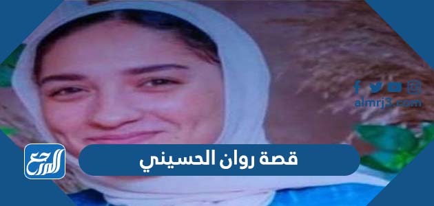 قصة روان الحسيني بالتفصيل