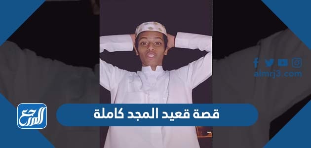 قصة قعيد المجد كاملة