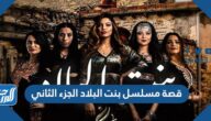 قصة مسلسل بنت البلاد الجزء الثاني والقنوات الناقله 2022