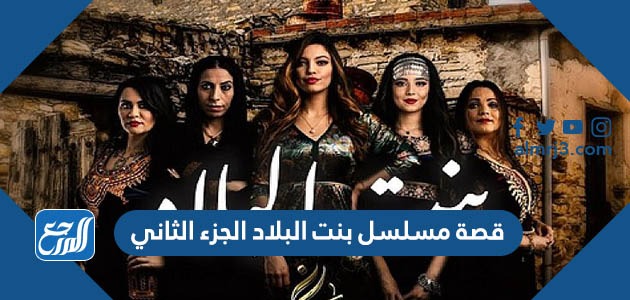 قصة مسلسل بنت البلاد الجزء الثاني