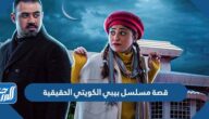 قصة مسلسل بيبي الكويتي الحقيقية