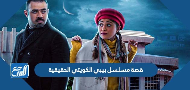 قصة مسلسل بيبي الكويتي الحقيقية
