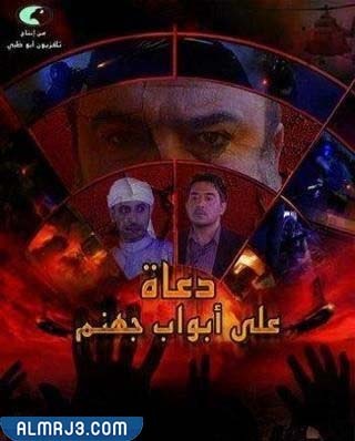 قصة مسلسل دعاة على أبواب جهنم