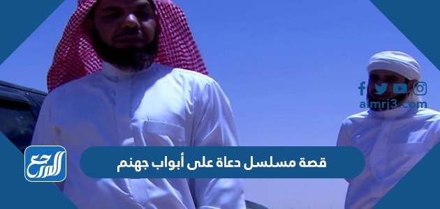 قصة مسلسل دعاة على أبواب جهنم