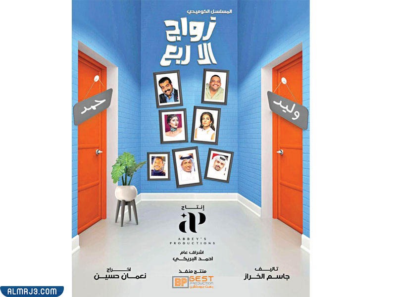 قصة مسلسل زواج ألا ربع